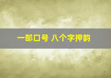 一部口号 八个字押韵